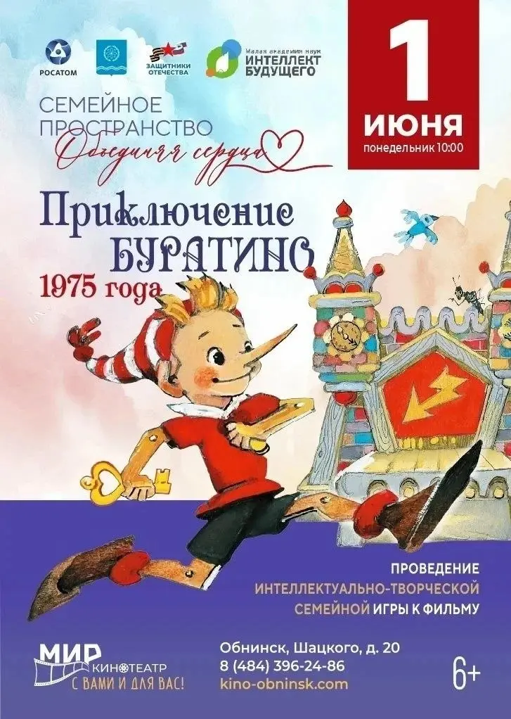 Семейный кинопоказ и интеллектуально-творческая игра по фильму "Приключения Буратино"
