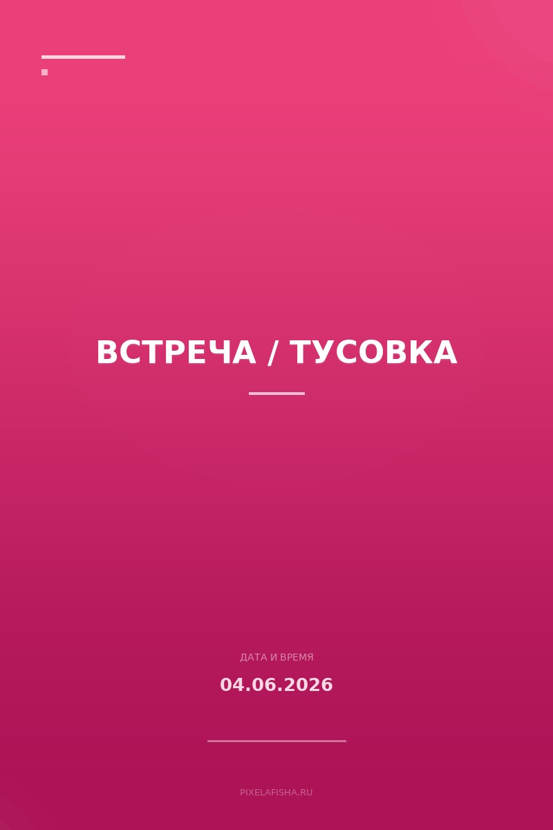 Встреча / Тусовка