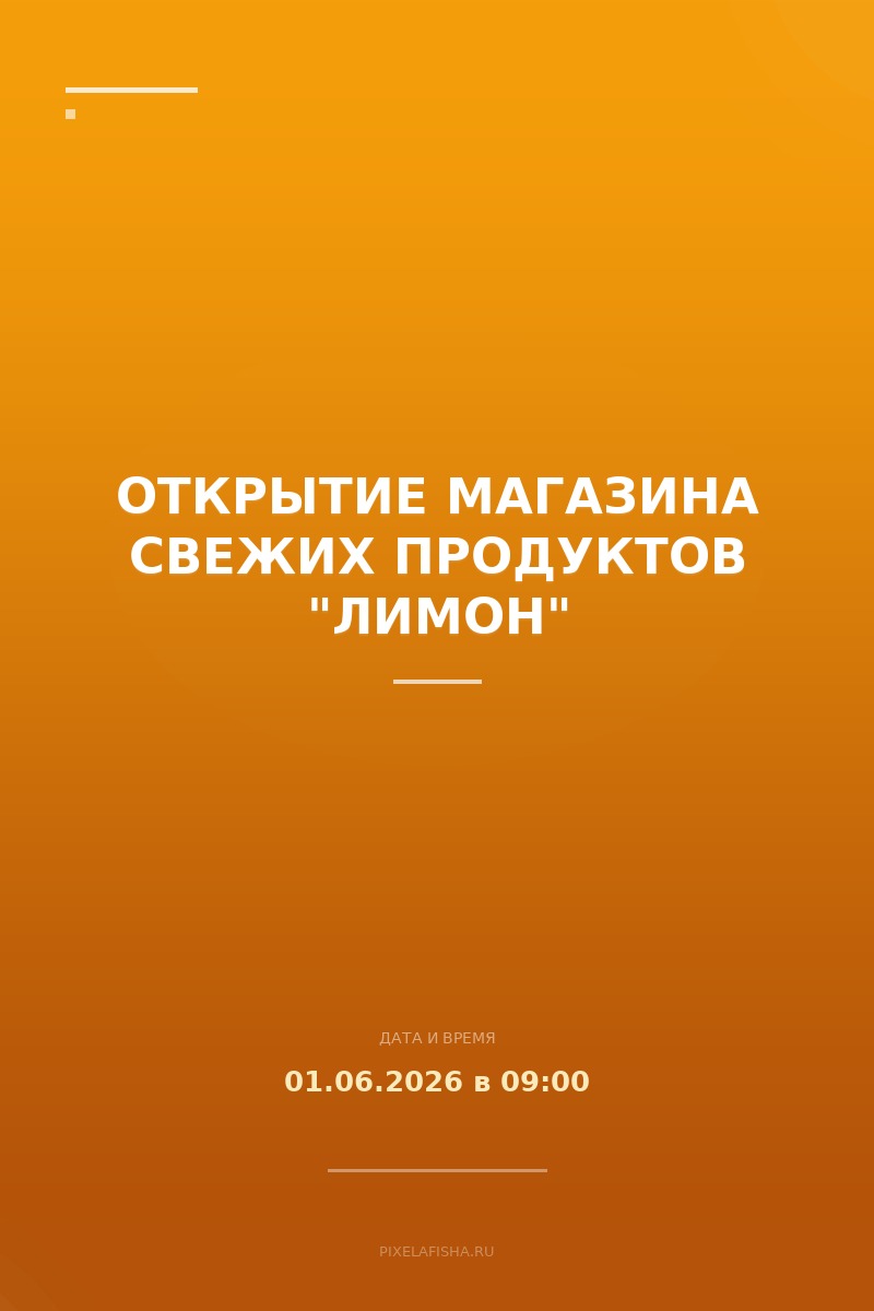 Открытие магазина свежих продуктов "Лимон"