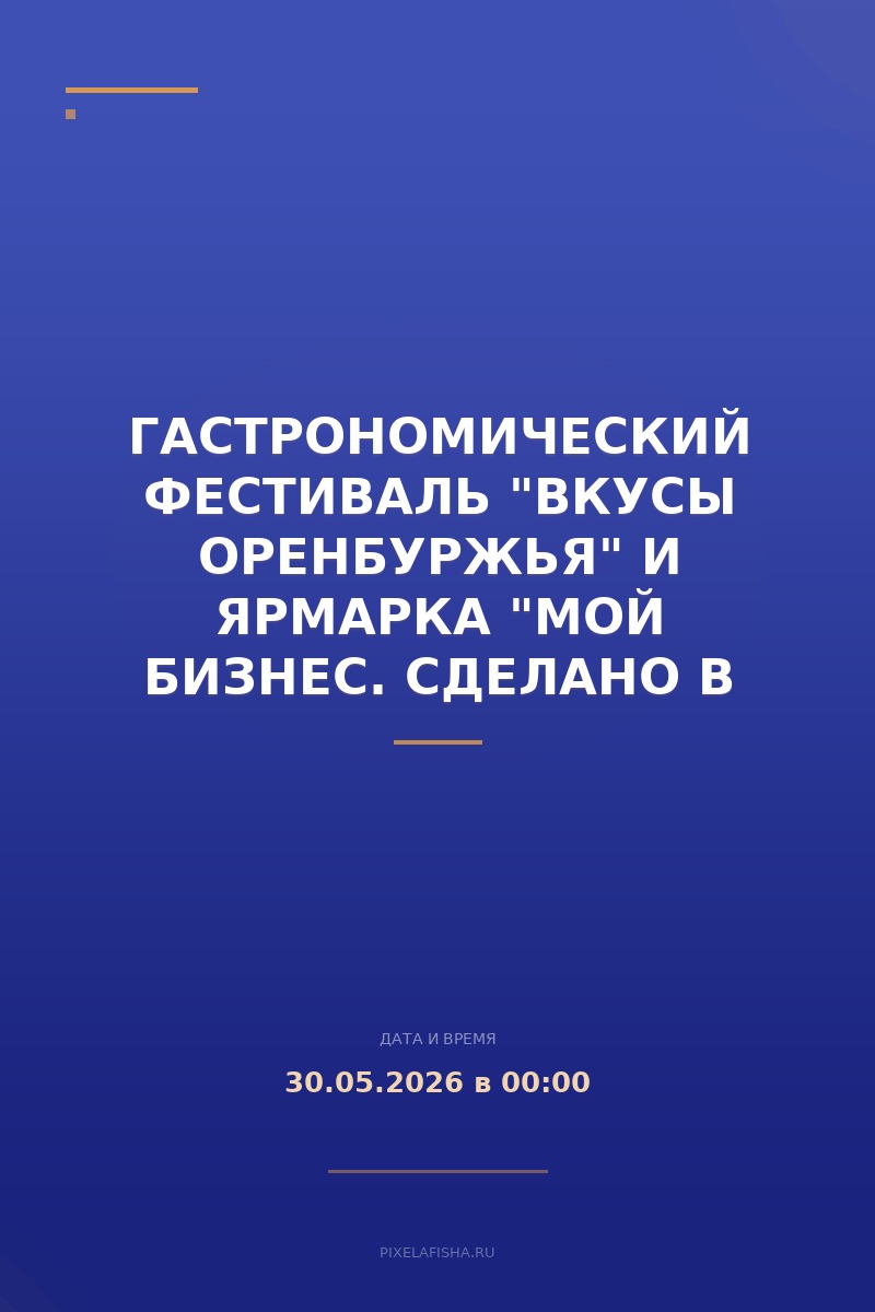 Гастрономический фестиваль "Вкусы Оренбуржья" и ярмарка "Мой бизнес. Сделано в Оренбуржье"