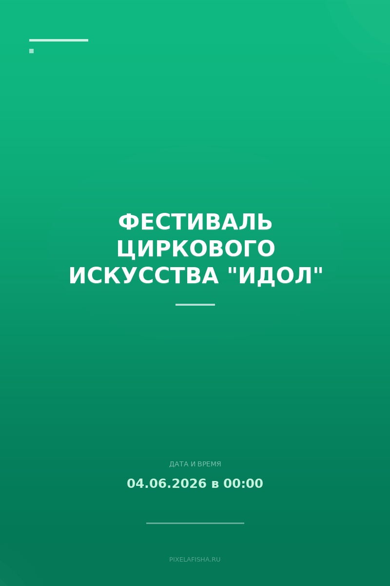 Фестиваль циркового искусства "Идол"