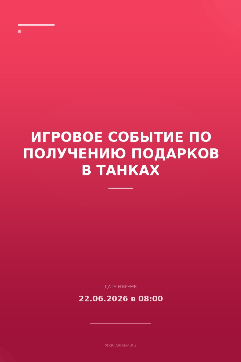 Игровое событие по получению подарков в танках