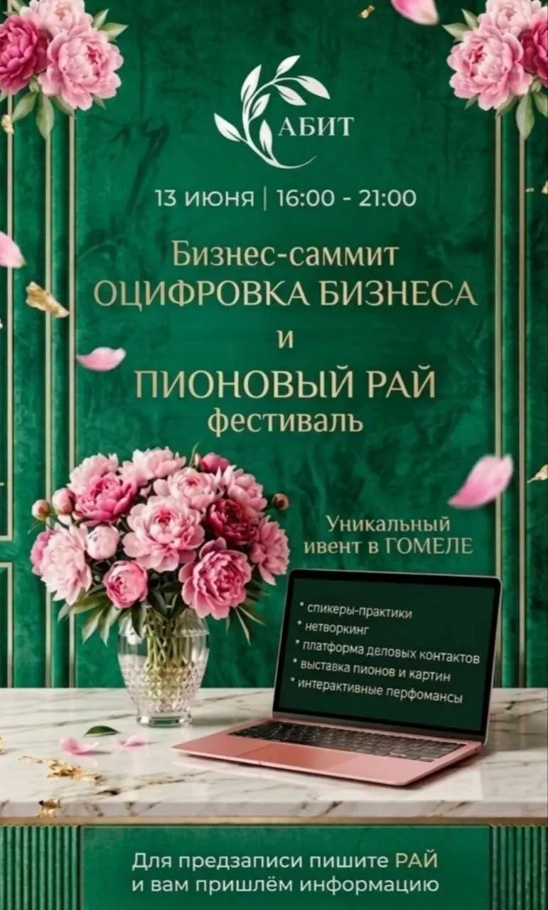 Международный бизнес-саммит Оцифровка бизнеса и фестиваль Пионовый рай