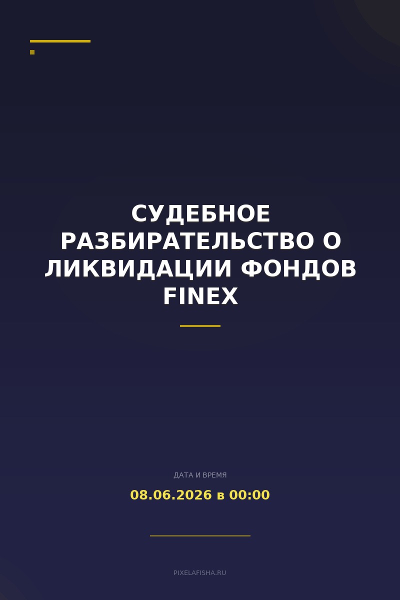 Судебное разбирательство о ликвидации фондов FinEx