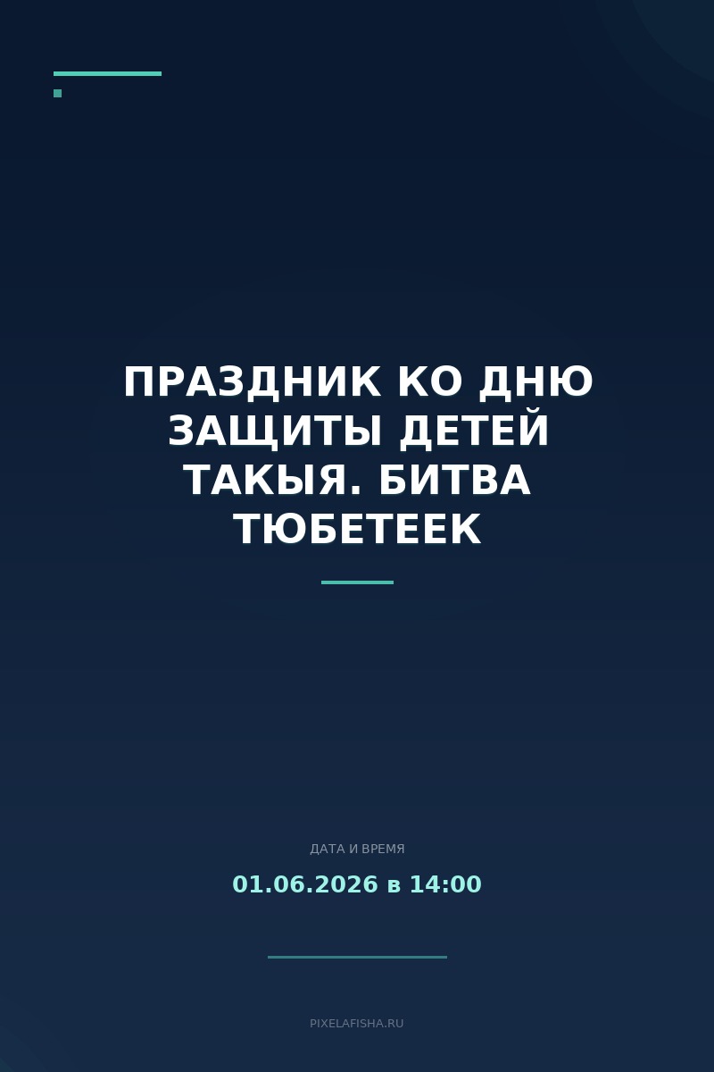 Праздник ко Дню защиты детей Такыя. Битва Тюбетеек