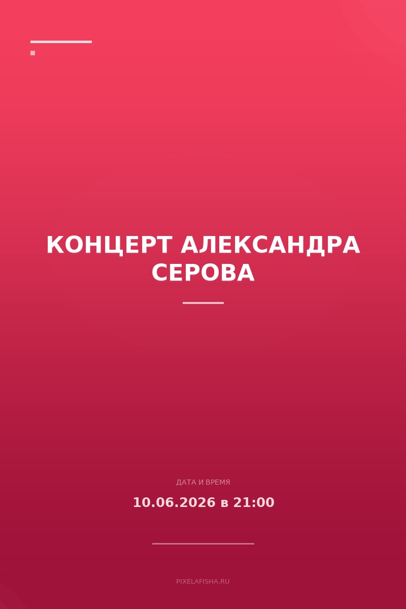 Концерт Александра Серова