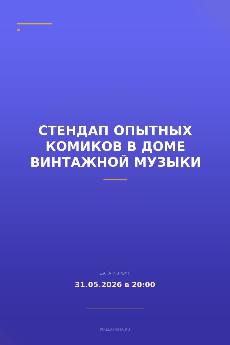 Стендап Опытных Комиков в Доме Винтажной Музыки