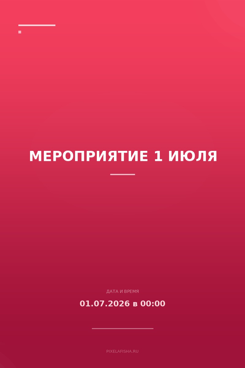 Мероприятие 1 июля