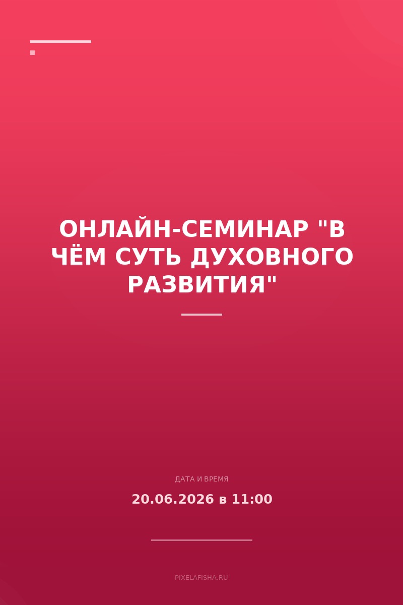 Онлайн-семинар "В ЧЁМ СУТЬ ДУХОВНОГО РАЗВИТИЯ"