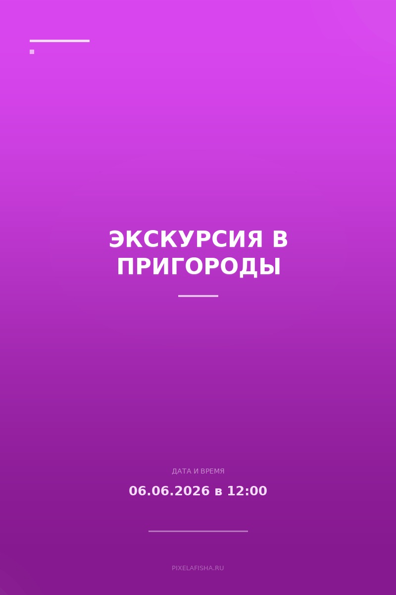 Экскурсия в пригороды