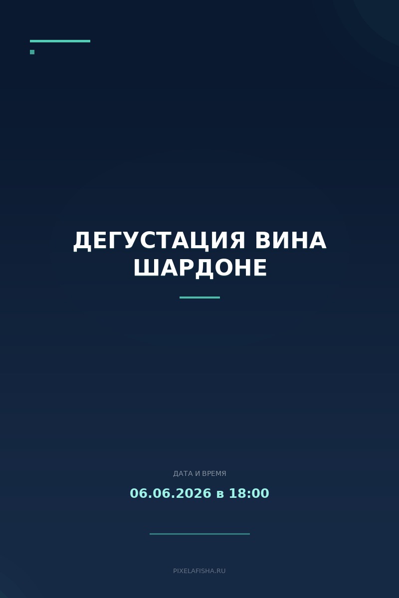 Дегустация вина Шардоне
