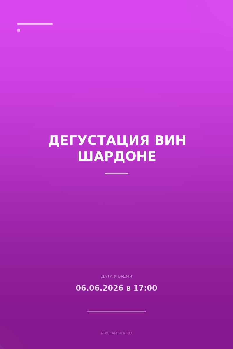 Дегустация вин Шардоне