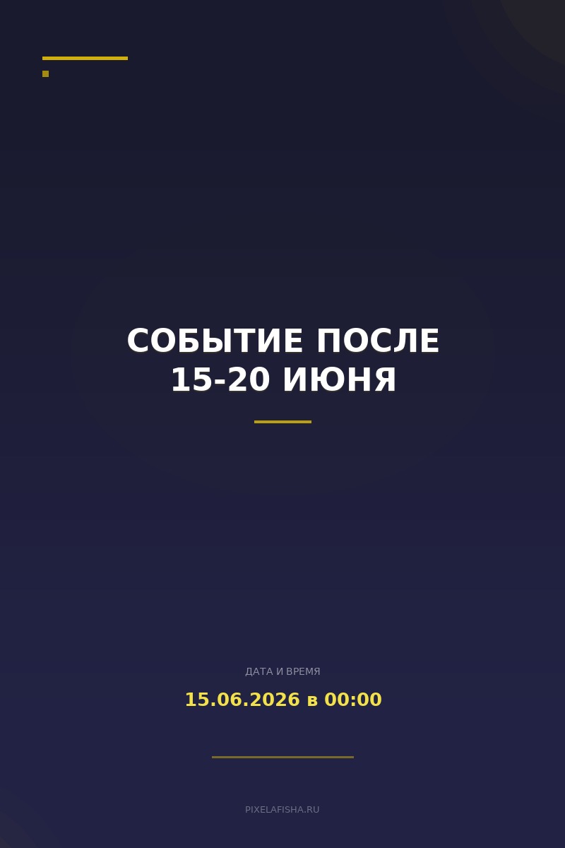 Событие после 15-20 июня