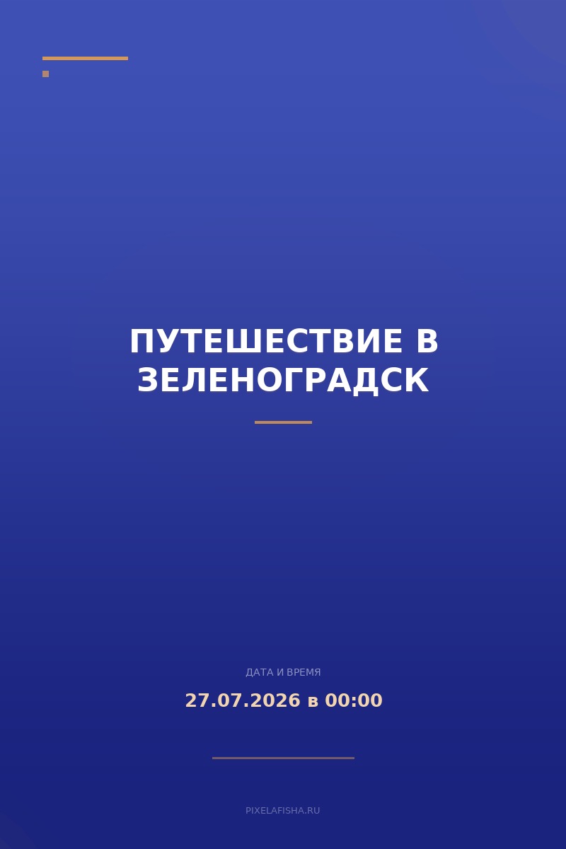 Путешествие в Зеленоградск