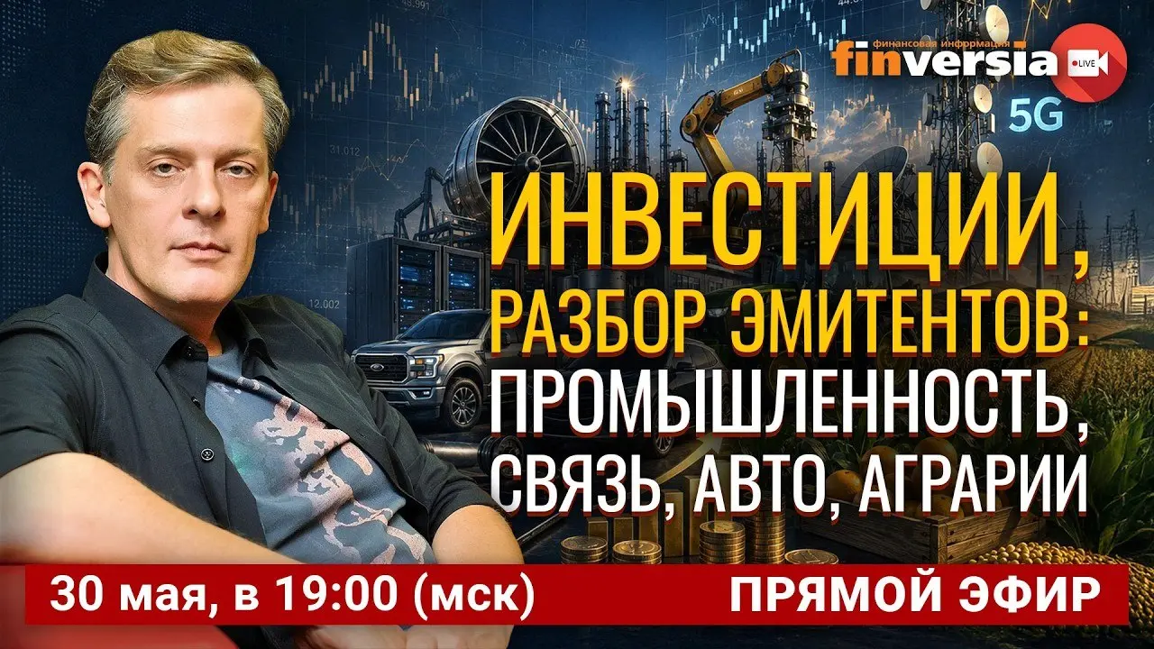 Прямой эфир: Инвестиции, разбор эмитентов "промышленность, связь, авто, аграрии"