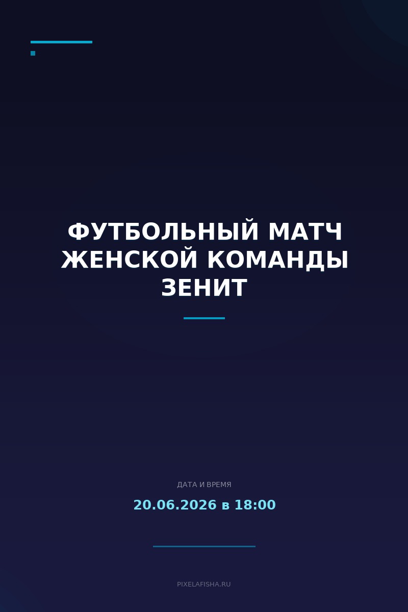 Футбольный матч Женской команды Зенит