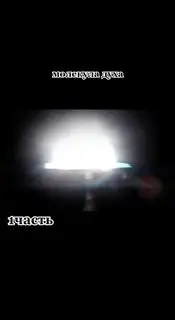 Лекция о молекуле духа