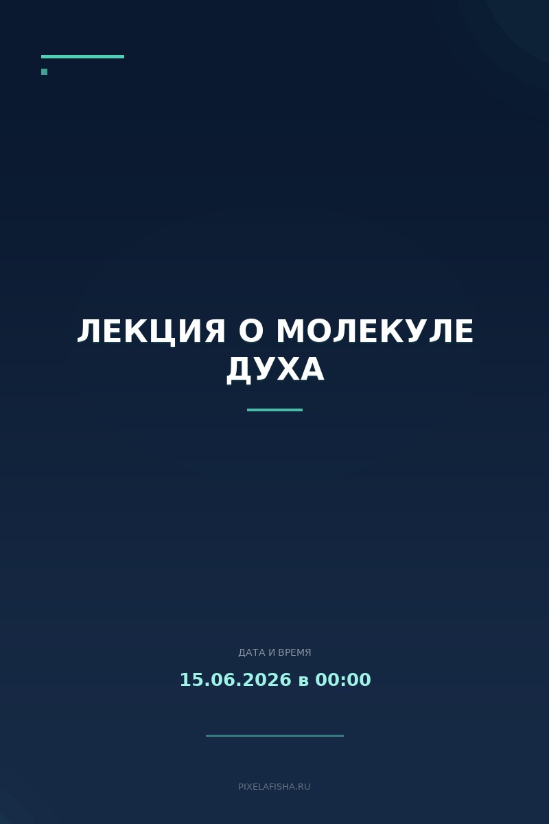 Лекция о Молекуле духа