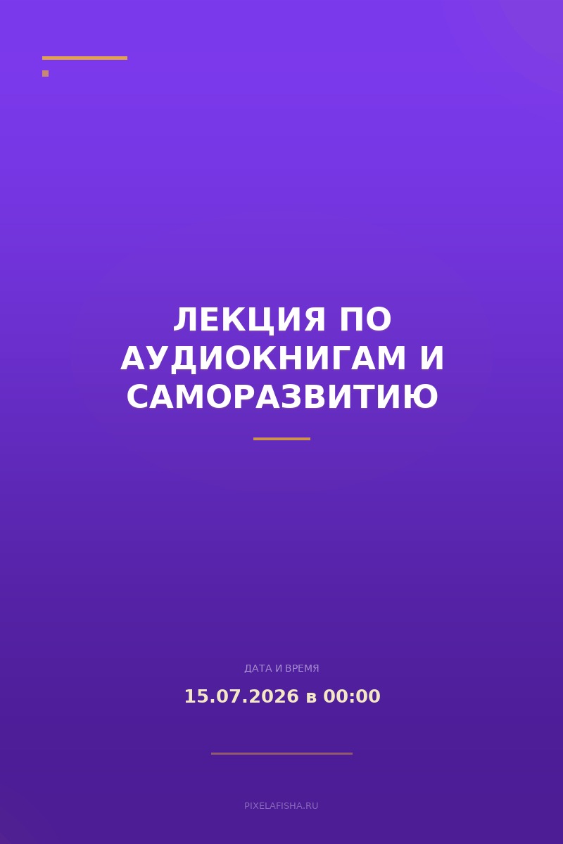 Лекция по аудиокнигам и саморазвитию