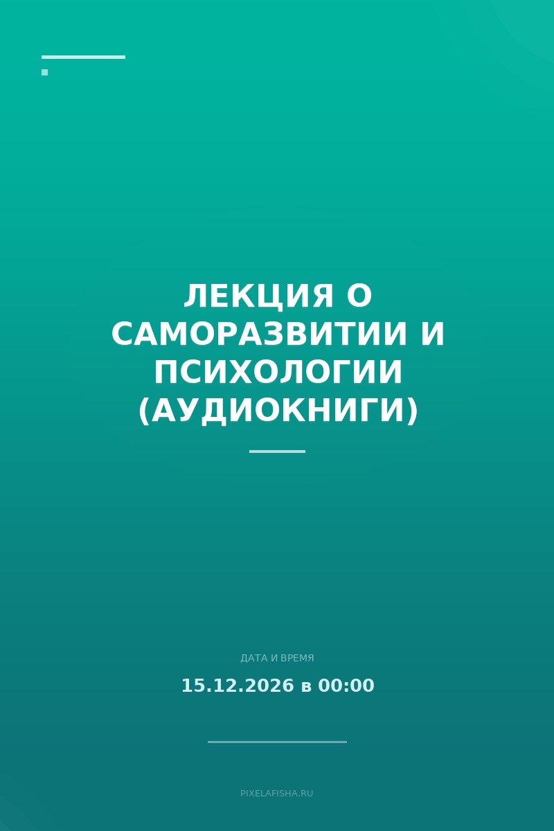 Лекция о саморазвитии и психологии (Аудиокниги)