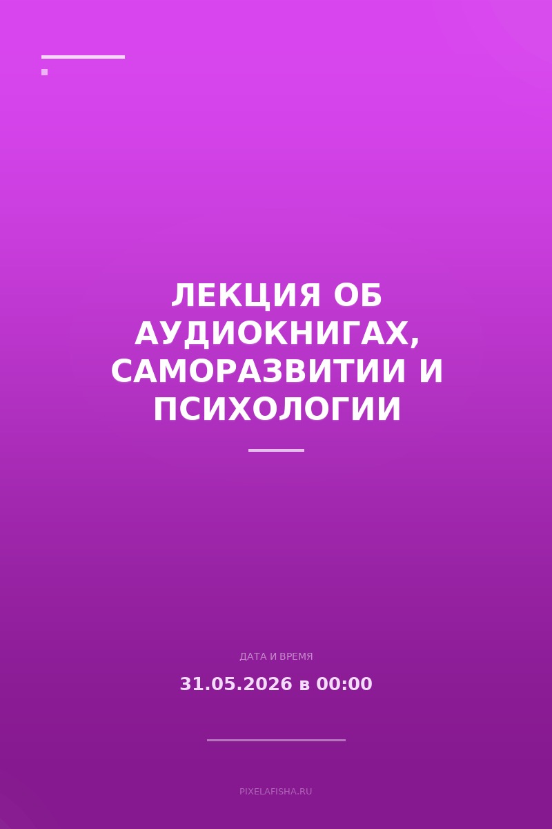Лекция об аудиокнигах, саморазвитии и психологии