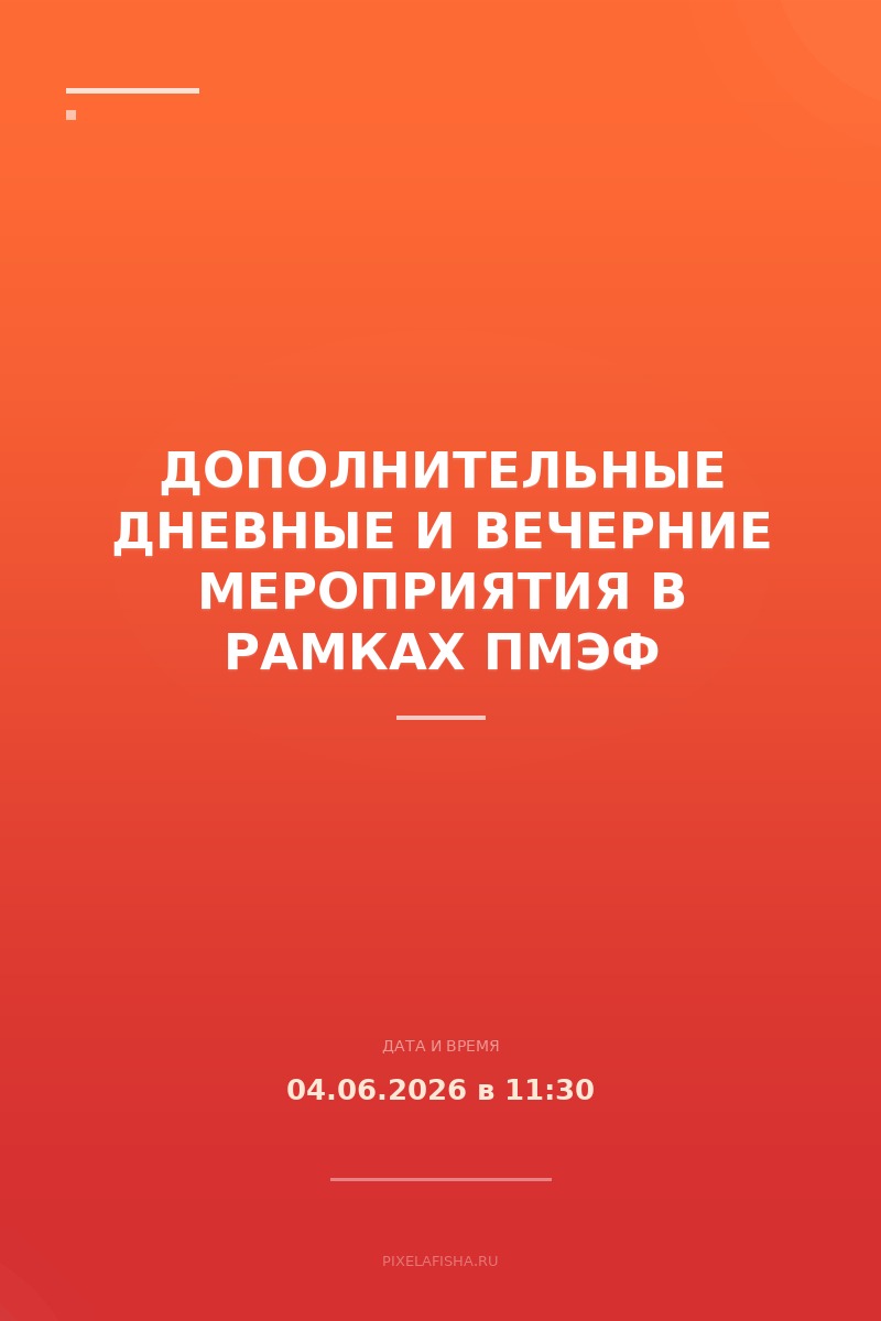 Дополнительные дневные и вечерние мероприятия в рамках ПМЭФ