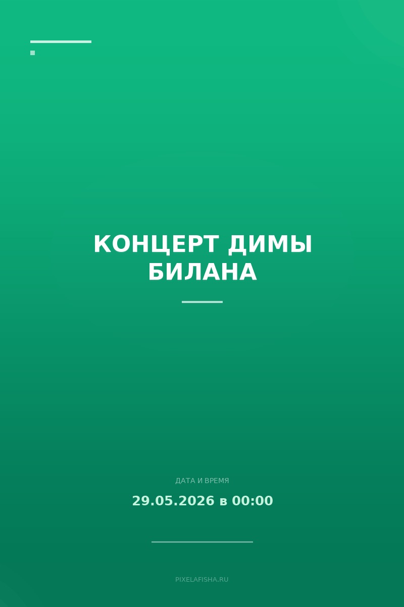 Концерт Димы Билана