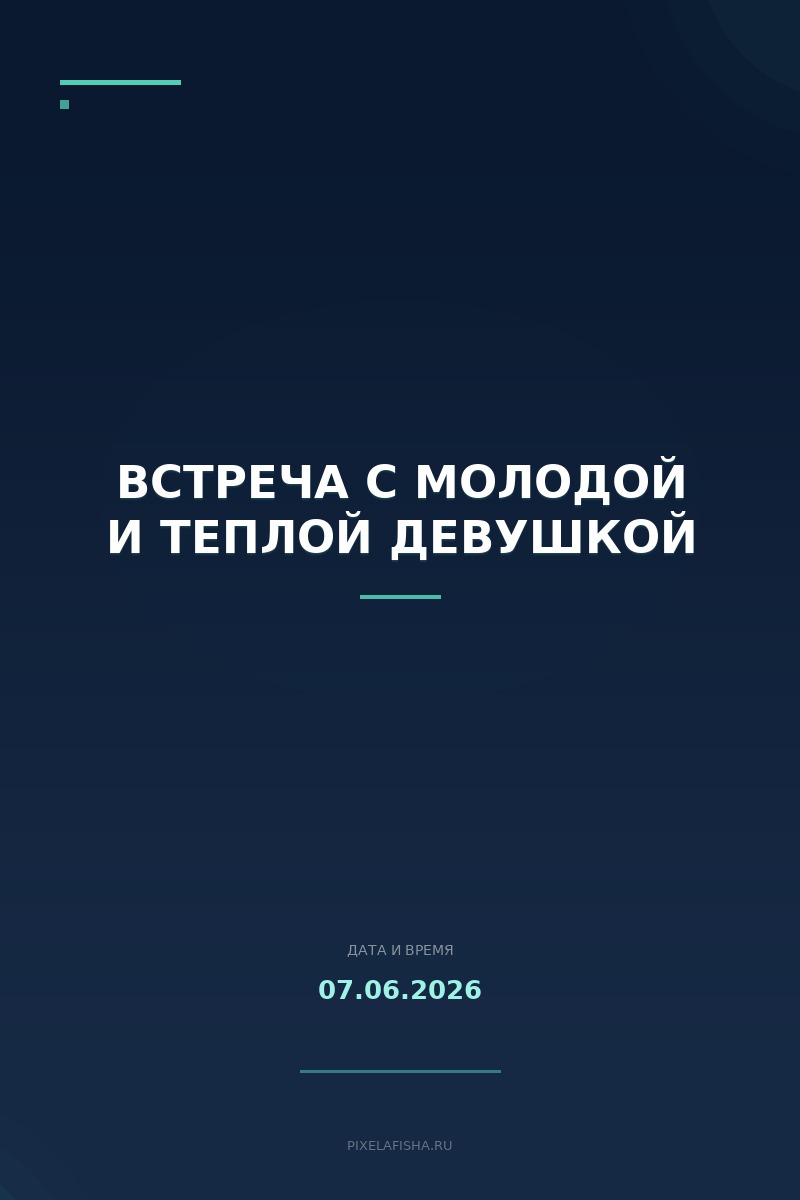 Встреча с молодой и теплой девушкой