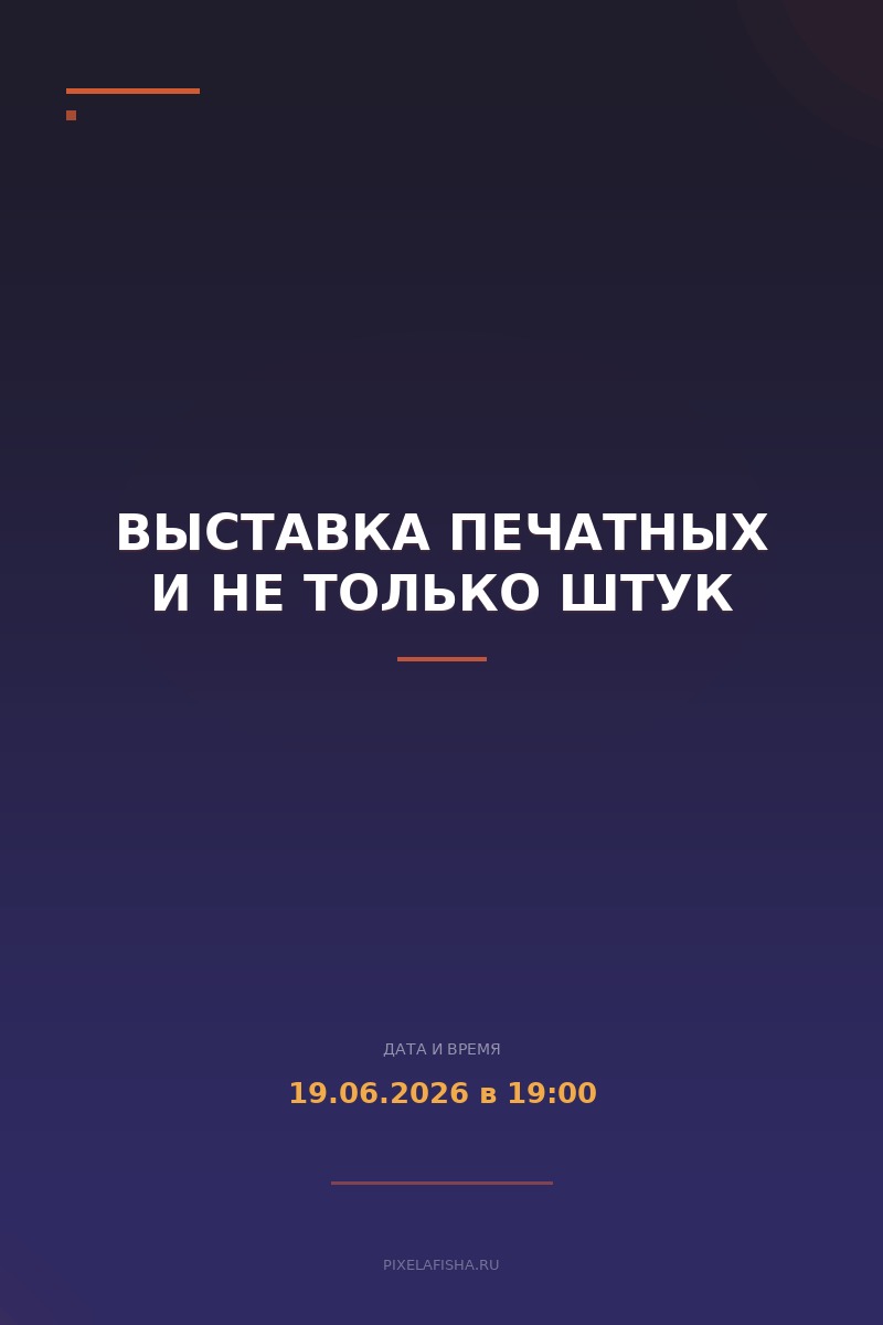 Выставка печатных и не только штук