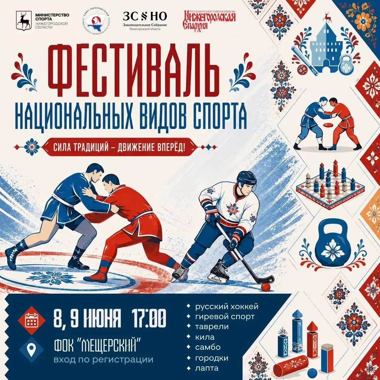 Фестиваль национальных видов спорта Сила традиций