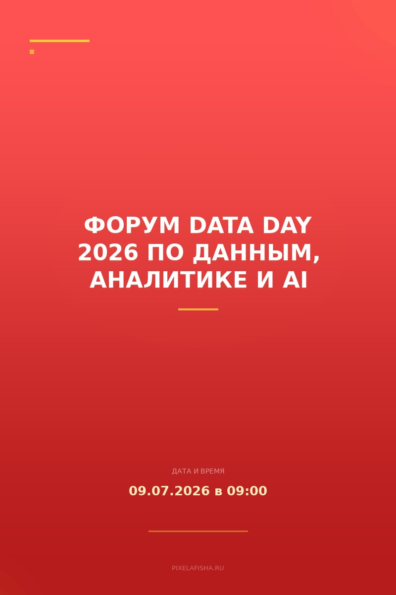 Форум Data Day 2026 по данным, аналитике и AI
