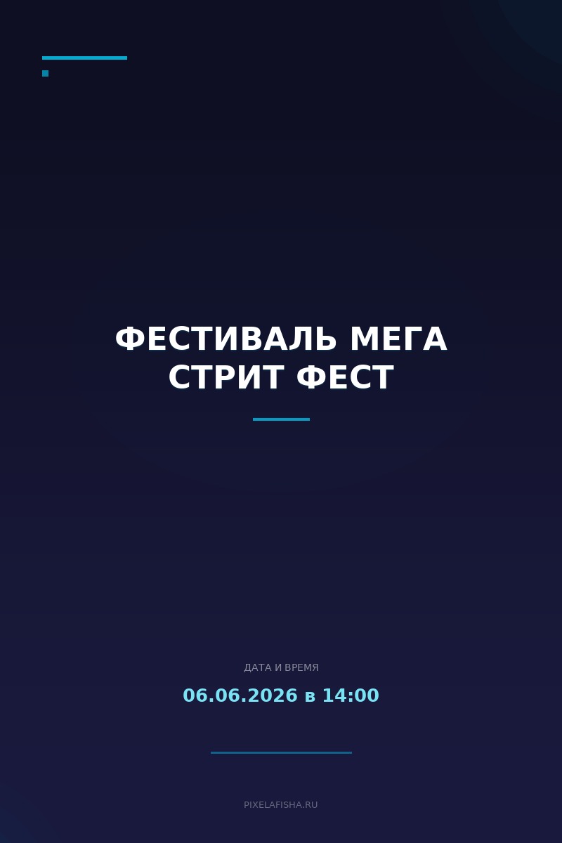 Фестиваль Мега Стрит фест