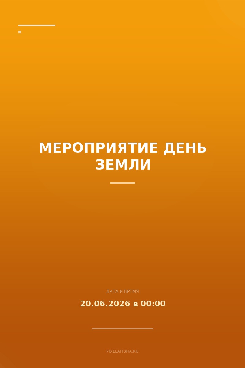 Мероприятие День Земли