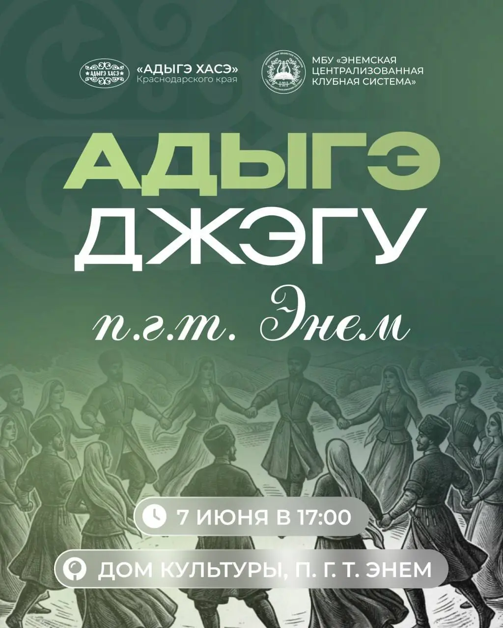 Адыгэ Джэгу в Энеме