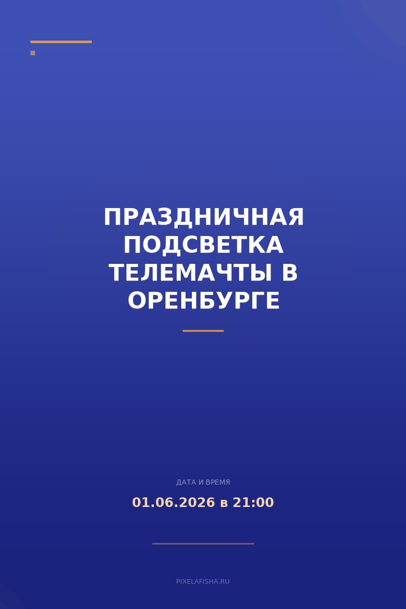Праздничная подсветка телемачты в Оренбурге