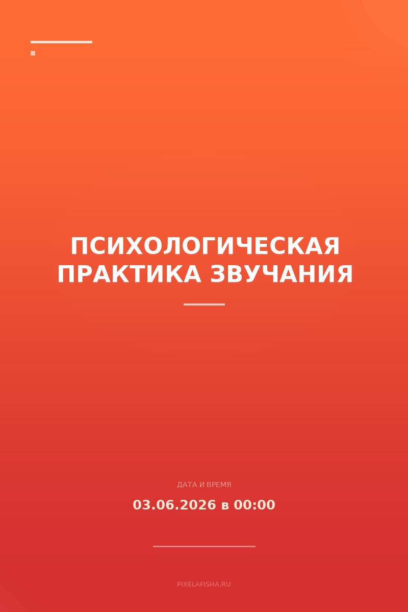 Психологическая практика звучания