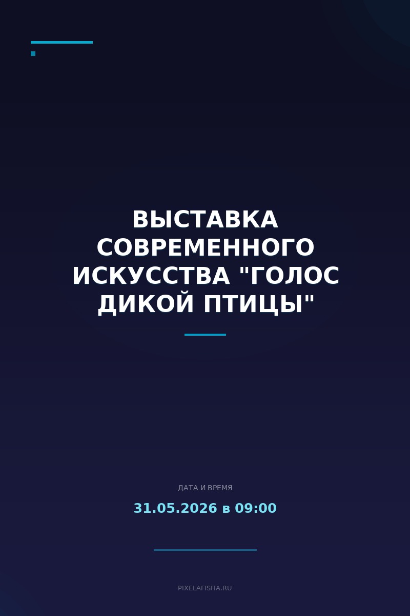 Выставка современного искусства "Голос дикой птицы"