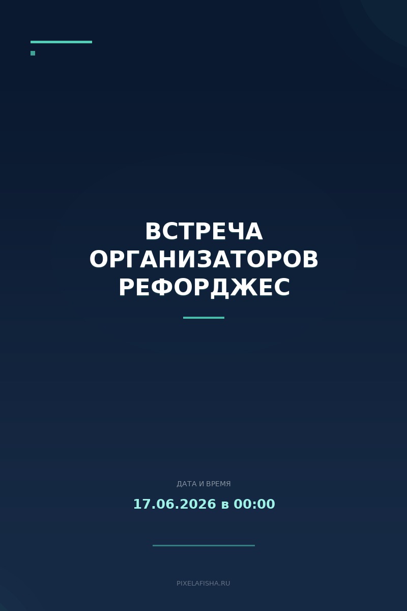 Встреча организаторов Рефорджес