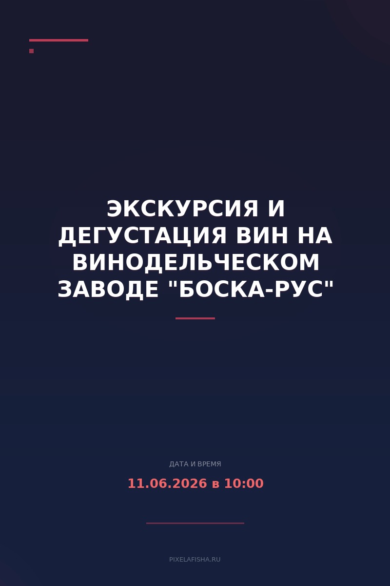 Экскурсия и дегустация вин на винодельческом заводе "Боска-Рус"