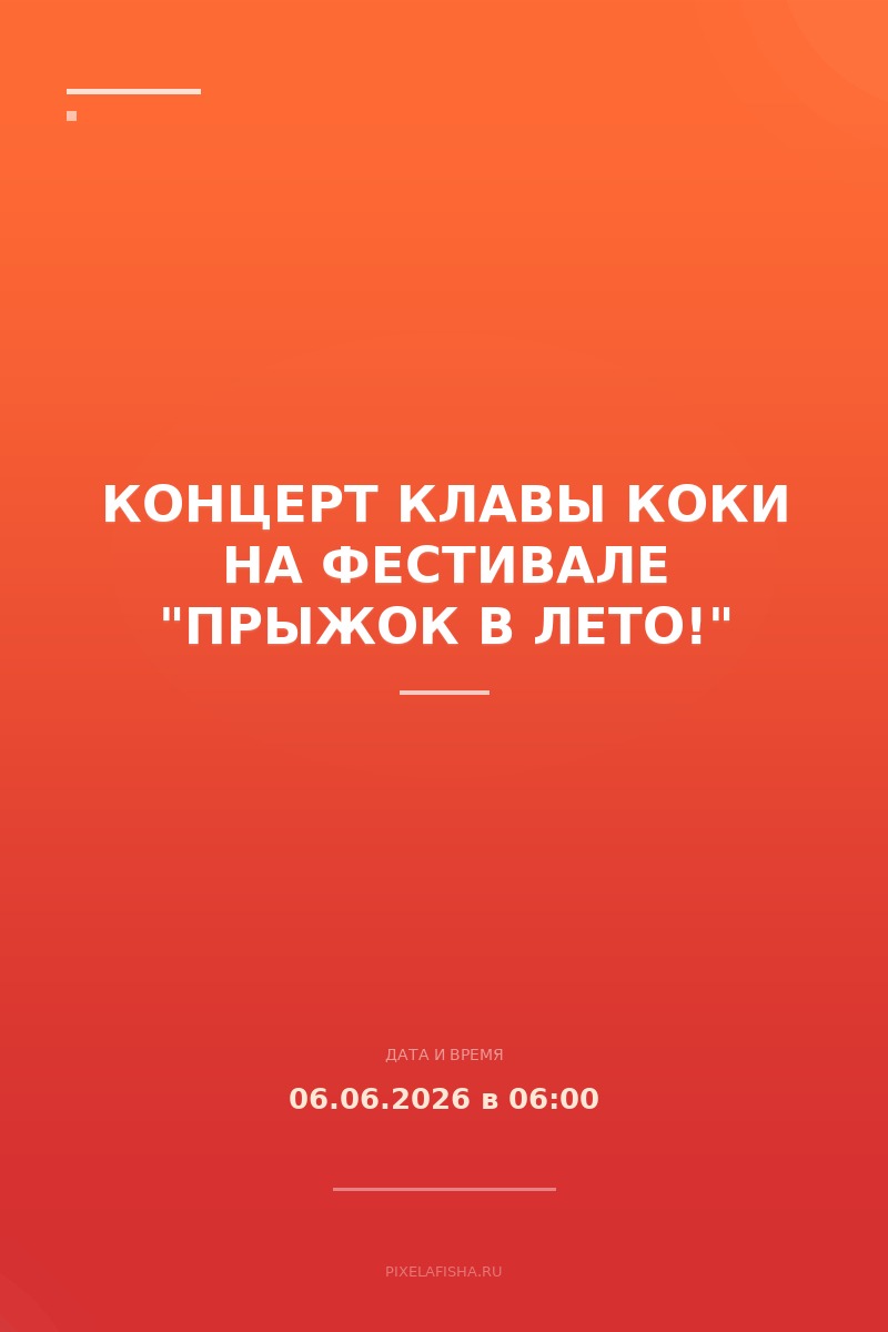 Концерт Клавы Коки на фестивале "Прыжок в лето!"