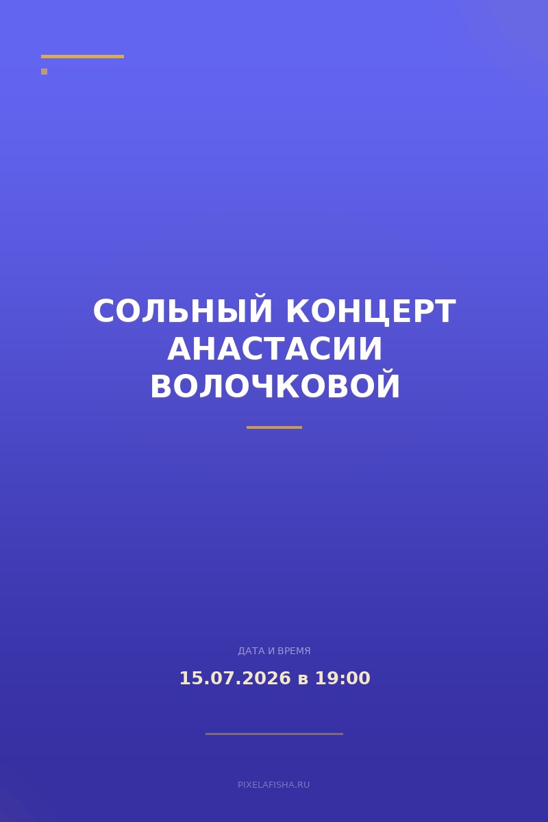 Сольный концерт Анастасии Волочковой