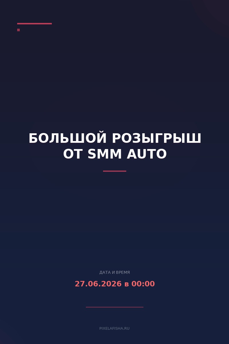 Большой розыгрыш от SMM AUTO