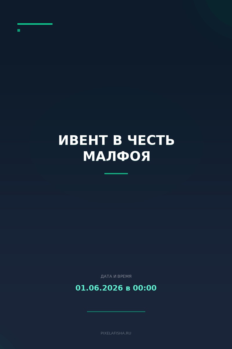 Ивент в честь Малфоя