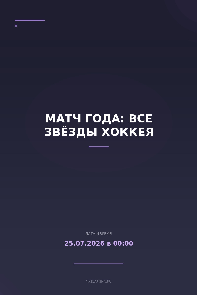 Матч года: Все звёзды хоккея
