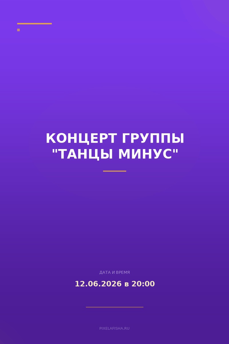 Концерт группы "Танцы минус"
