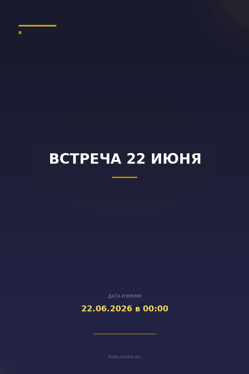 Встреча 22 июня