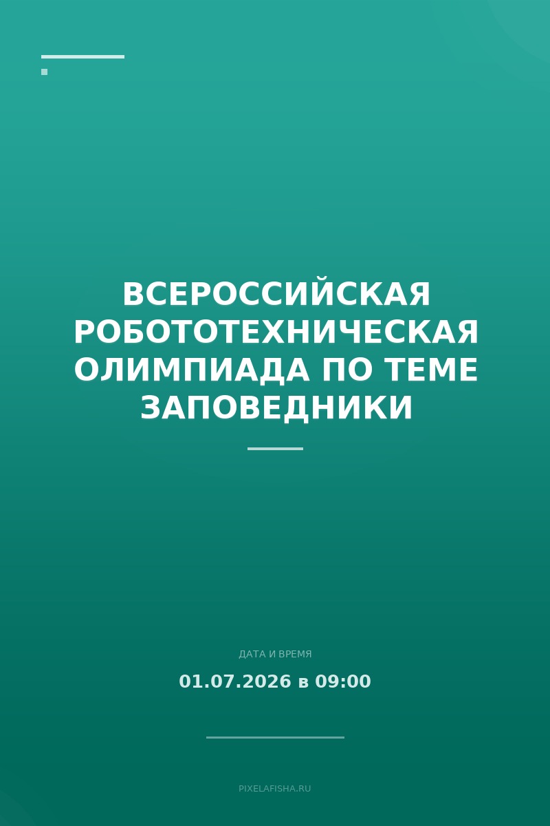 Всероссийская робототехническая олимпиада по теме Заповедники