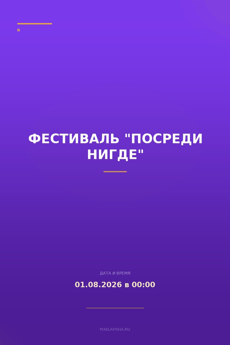 Фестиваль "Посреди нигде"