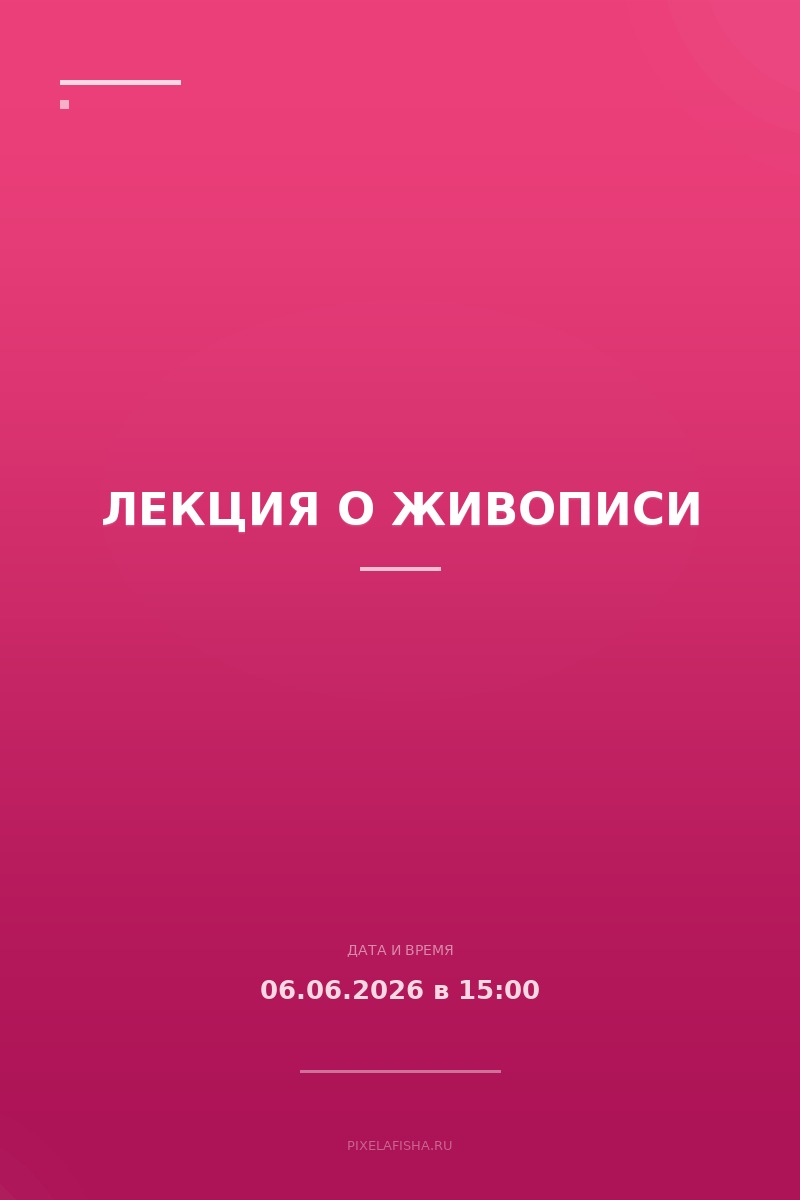 Лекция о живописи