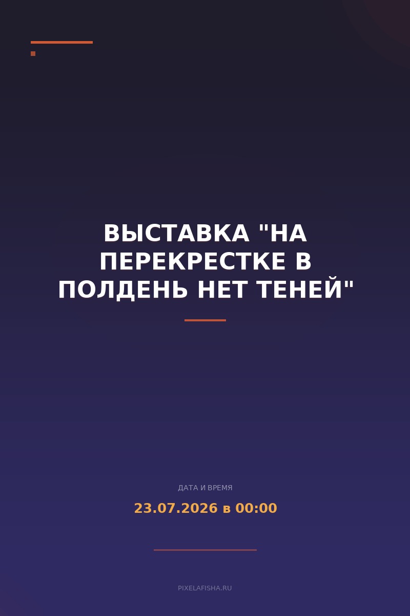 Выставка "На перекрестке в полдень нет теней"